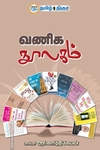 வணிக நூலகம் (தமிழ் திசை)