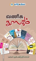 வணிக நூலகம் (தமிழ் திசை)