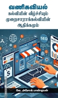 வணிகவியல் கல்வியின் வீழ்ச்சியும் முறைசாராக் கல்வியின் ஆதிக்கமும்