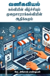 வணிகவியல் கல்வியின் வீழ்ச்சியும் முறைசாராக் கல்வியின் ஆதிக்கமும்