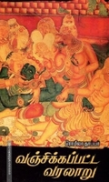 வஞ்சிக்கப்பட்ட வரலாறு