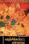 வஞ்சிக்கப்பட்ட வரலாறு