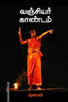 வஞ்சியர் காண்டம்