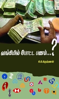 வங்கியில் போட்ட பணம்…?