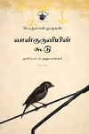 வான்குருவியின் கூடு