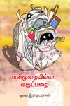 வன்முறையில்லா வகுப்பறை