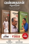 வண்ணதாசன் சிறுகதைகள் (மூன்று தொகுதிகள்)