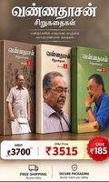 வண்ணதாசன் சிறுகதைகள் (மூன்று தொகுதிகள்)