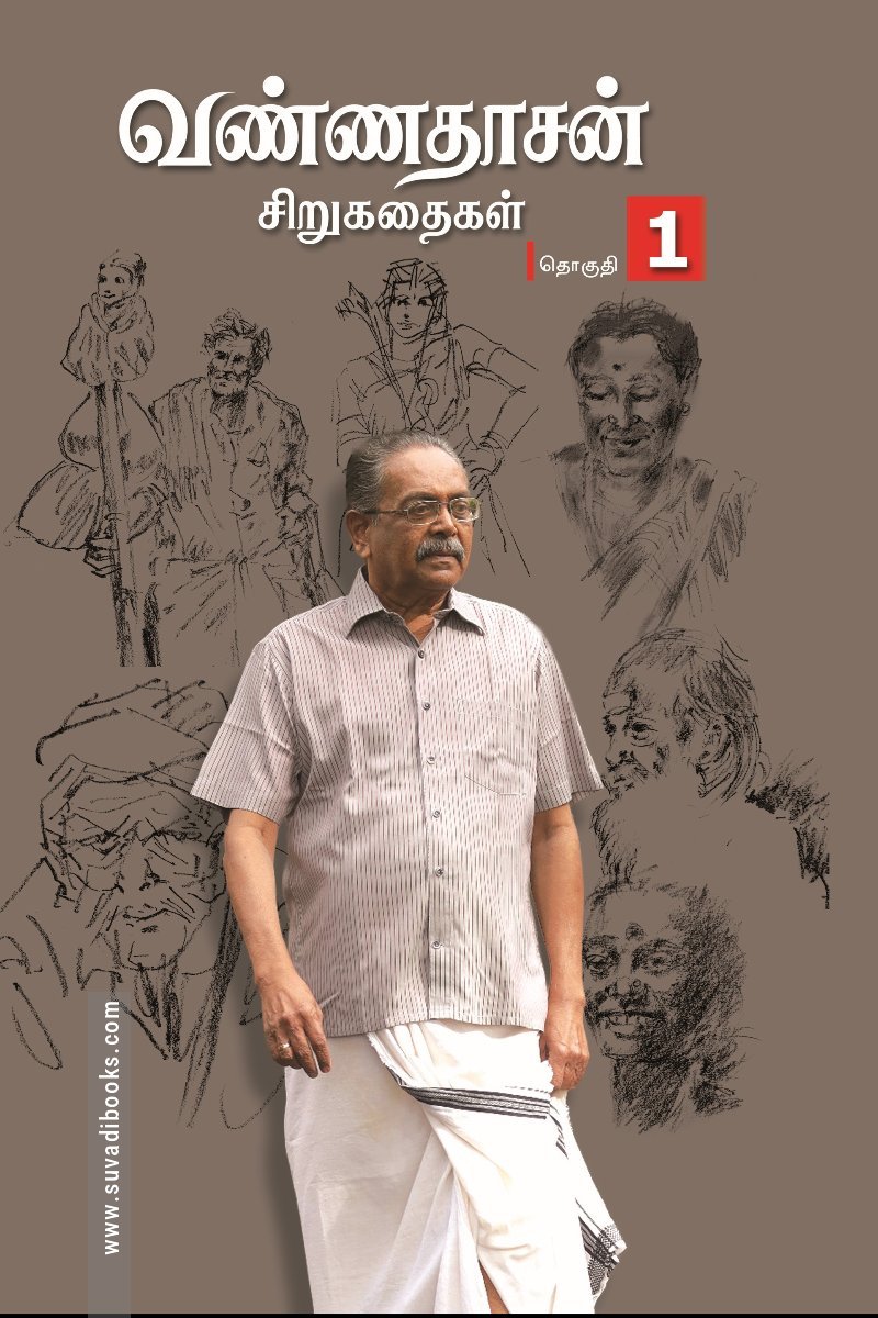 வண்ணதாசன் சிறுகதைகள் (தொகுதி 1)