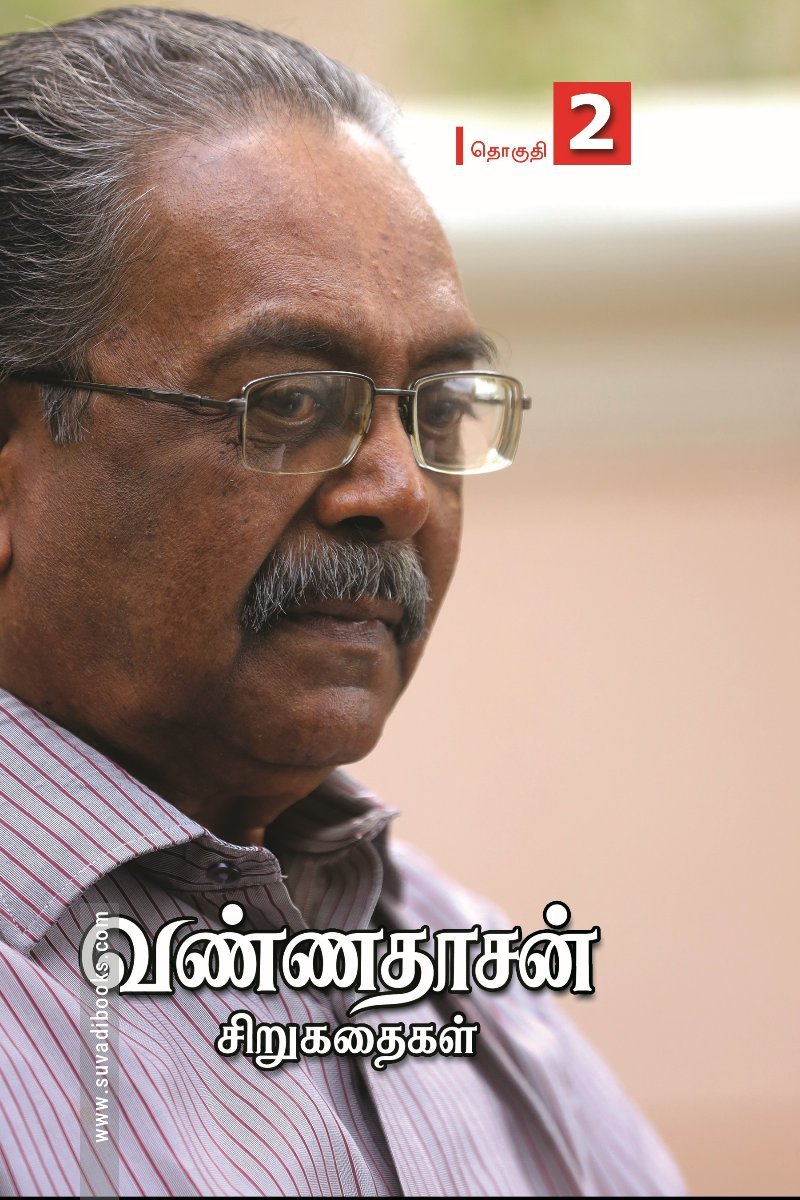 வண்ணதாசன் சிறுகதைகள் (தொகுதி – 2)