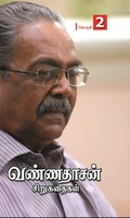 வண்ணதாசன் சிறுகதைகள் (தொகுதி – 2)