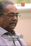 வண்ணதாசன் சிறுகதைகள் (தொகுதி – 2)