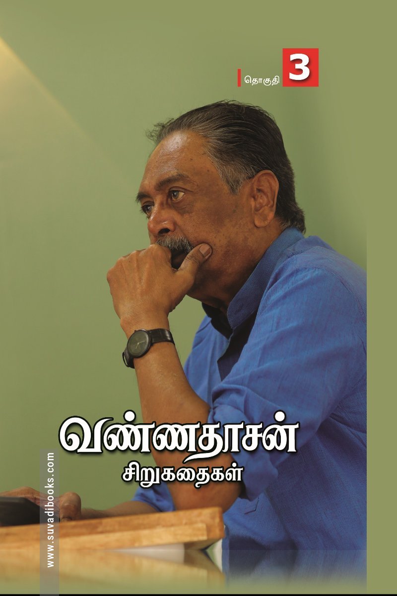 வண்ணதாசன் சிறுகதைகள் (தொகுதி – 3)