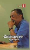 வண்ணதாசன் சிறுகதைகள் (தொகுதி – 3)