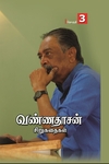 வண்ணதாசன் சிறுகதைகள் (தொகுதி – 3)