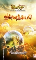 வண்ணக்கடல் (செம்பதிப்பு)