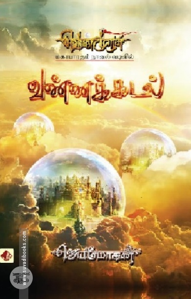 [:en]வண்ணக்கடல் (விஷ்ணுபுரம் பதிப்பகம்)[:ta]வண்ணக்கடல் (விஷ்ணுபுரம் பதிப்பகம்)[:]
