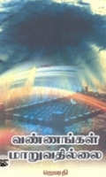 வண்ணங்கள் மாறுவதில்லை