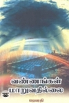 வண்ணங்கள் மாறுவதில்லை