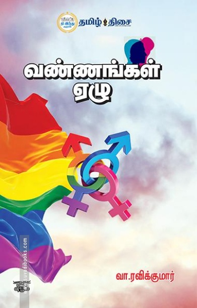 வண்ணங்கள் ஏழு