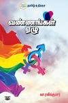 வண்ணங்கள் ஏழு