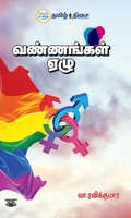 வண்ணங்கள் ஏழு