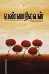 வண்ணநிலவன் கதைகள்