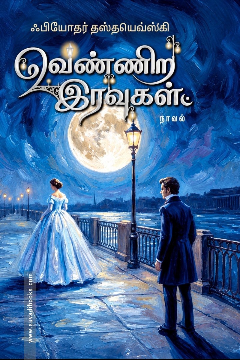 வெண்ணிற இரவுகள்  (எண்ட்லெஸ் ரீடர்ஸ்)
