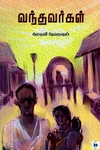 வந்தவர்கள்