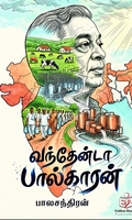 வந்தேன்டா பால்காரன்