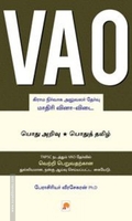 வி.ஏ.ஓ: மாதிரி வினா-விடை