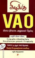 வி.ஏ.ஓ: மாதிரி வினா-விடை (எழில் கிருஷ்ணன்)