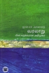 [:en]வரலாறு: மிகச் சுருக்கமான அறிமுகம்[:ta]வரலாறு: மிகச் சுருக்கமான அறிமுகம்[:]