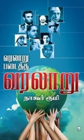 வரலாறு படைத்த வரலாறு