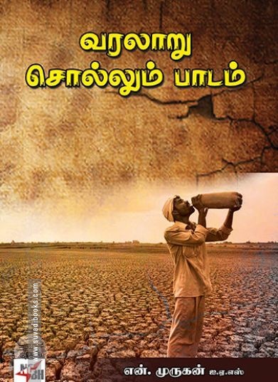 [:ta]வரலாறு சொல்லும் பாடம்[:]