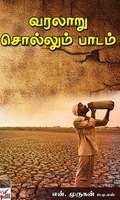 [:ta]வரலாறு சொல்லும் பாடம்[:]