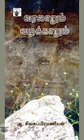 வரலாறும் வழக்காறும்