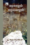 வரலாறும் வழக்காறும்