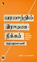 வரலாற்றில் பிராமண நீக்கம்