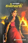வரலாற்றில் கண்ணகி