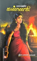 வரலாற்றில் கண்ணகி