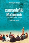 [:en]வரலாற்றில் இஸ்லாம்: ஒரு பண்பாட்டியல் பார்வை[:ta]வரலாற்றில் இஸ்லாம்: ஒரு பண்பாட்டியல் பார்வை[:]