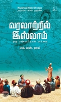 [:en]வரலாற்றில் இஸ்லாம்: ஒரு பண்பாட்டியல் பார்வை[:ta]வரலாற்றில் இஸ்லாம்: ஒரு பண்பாட்டியல் பார்வை[:]