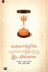 வரலாற்றில் புராணத்திற்கு இடமில்லை