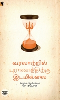 வரலாற்றில் புராணத்திற்கு இடமில்லை