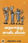 [:en]வரலாற்று மானிடவியல்[:ta]வரலாற்று மானிடவியல்[:]