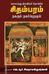வரலாற்று நிலவியல் நோக்கில் சிதம்பரம்