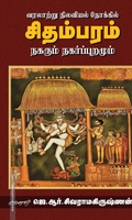 வரலாற்று நிலவியல் நோக்கில் சிதம்பரம்