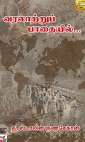 [:ta]வரலாற்றுப் பாதையில்[:en]வரலாற்றுப் பாதையில்[:]