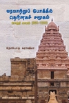 வரலாற்றுப் போக்கில் தென்னகச் சமூகம்